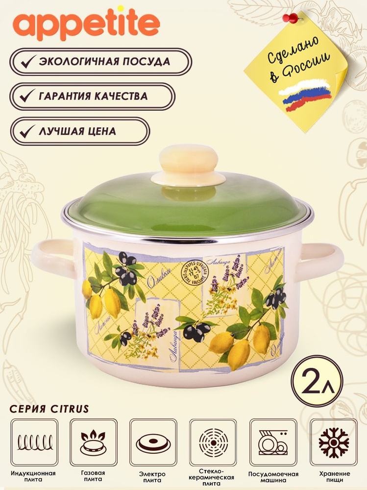 Кастрюля эмалированная с крышкой Citrus 2,0л ТМ Appetite #1