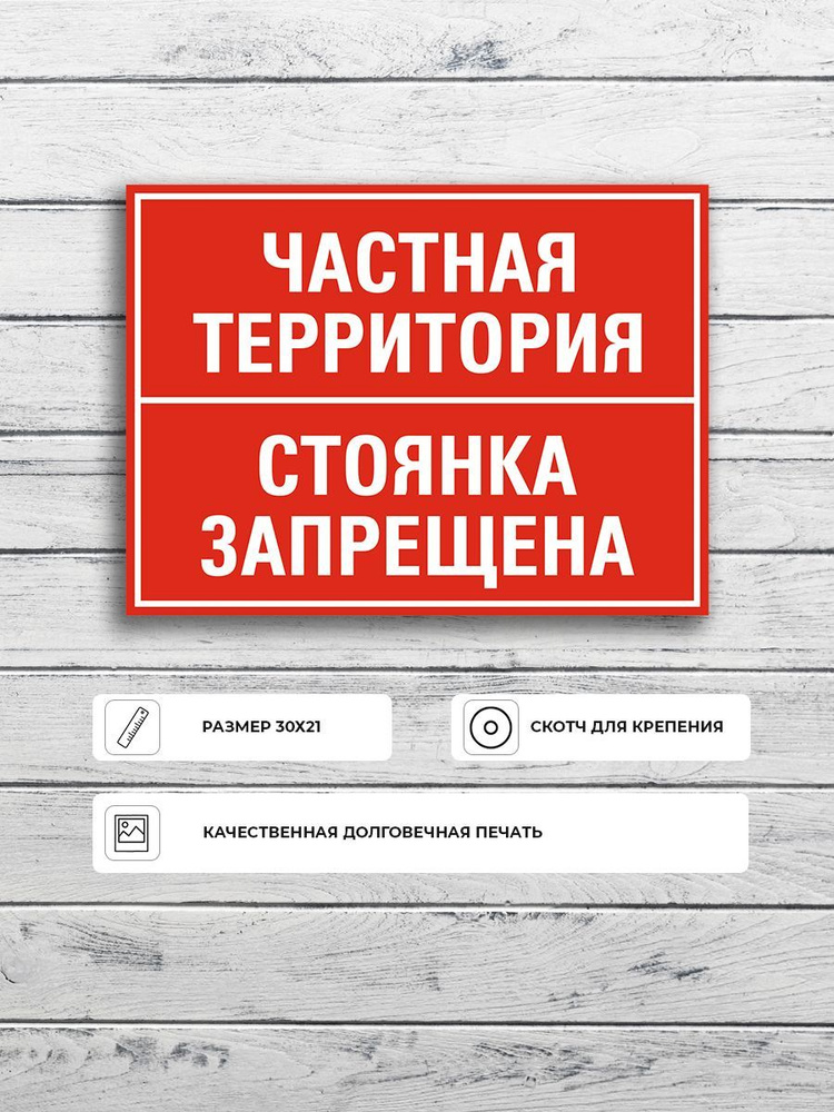 Табличка "Частная территория стоянка запрещена" А4 (30х21см)  #1