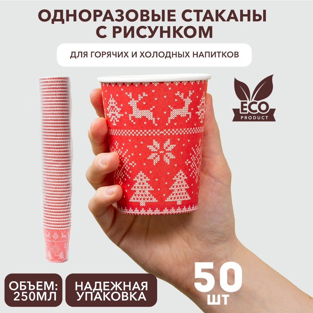 Набор одноразовых стаканов 50 шт. 250 мл, красного цвета с принтом "Зимние узоры", Clever Paper, плотная #1