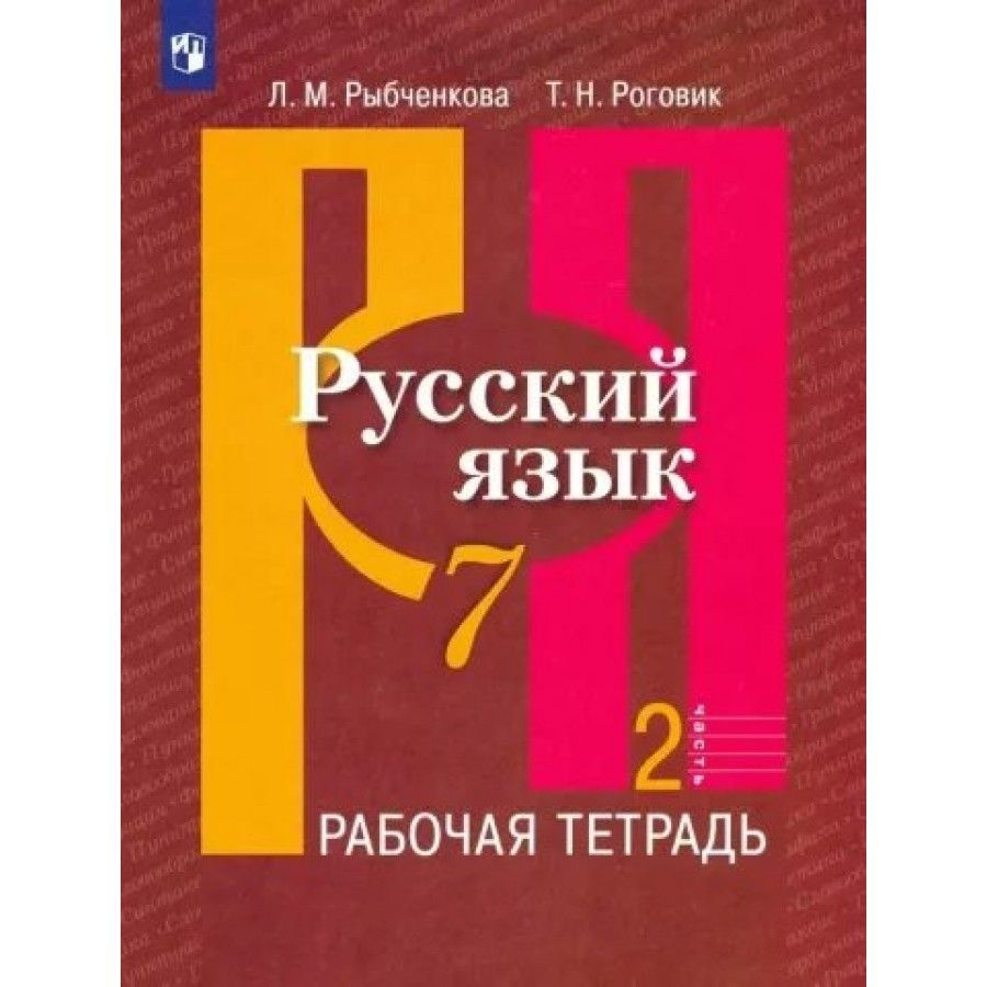 Рабочая тетрадь Русский язык. 7 класс. Часть 2. 2023. Рыбченкова Л.М. -  купить с доставкой по выгодным ценам в интернет-магазине OZON (1113398025)