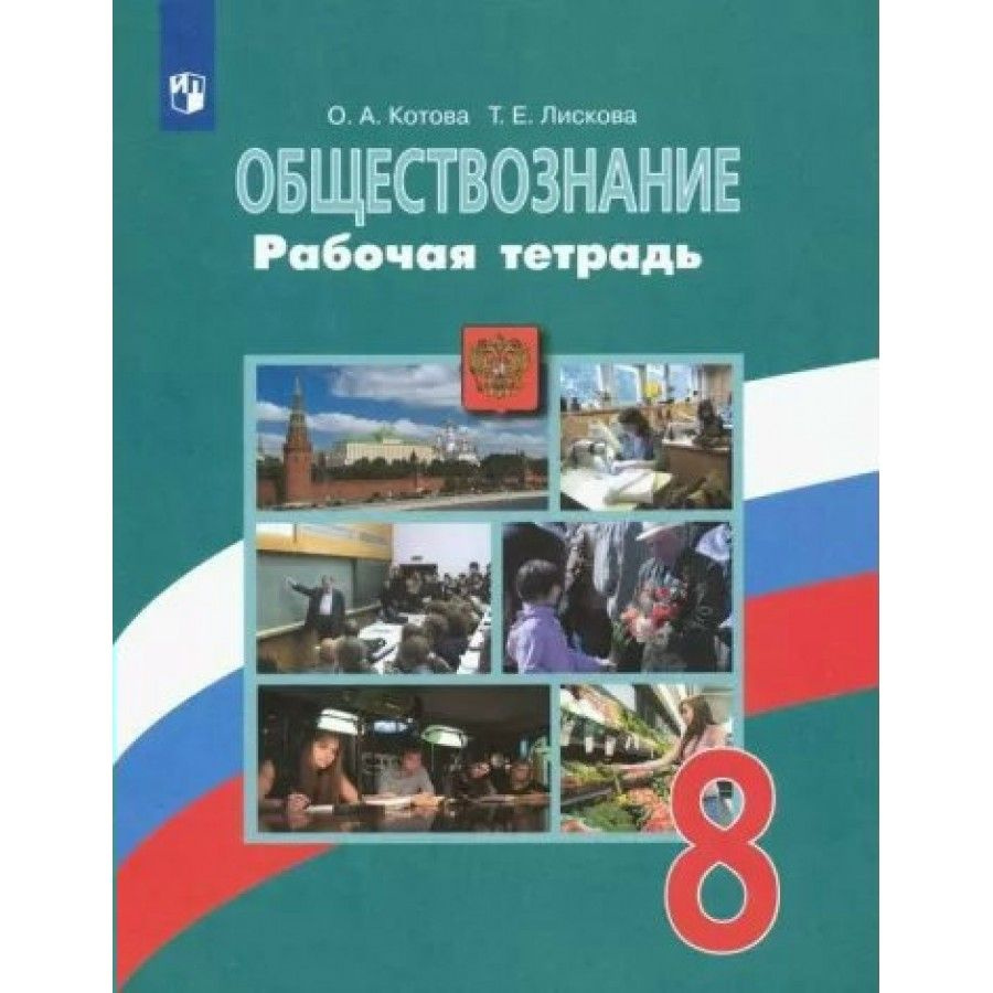 Обществознание. 8 класс. Рабочая тетрадь к учебнику Л. Н. Боголюбова. 2022. Котова О.А.  #1