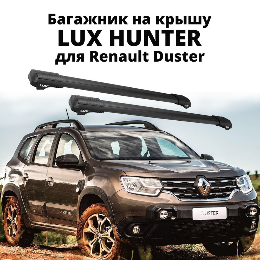 Багажник на рейлинги автомобиля LUX HUNTER, для Renault Duster 2021-..., черный  #1