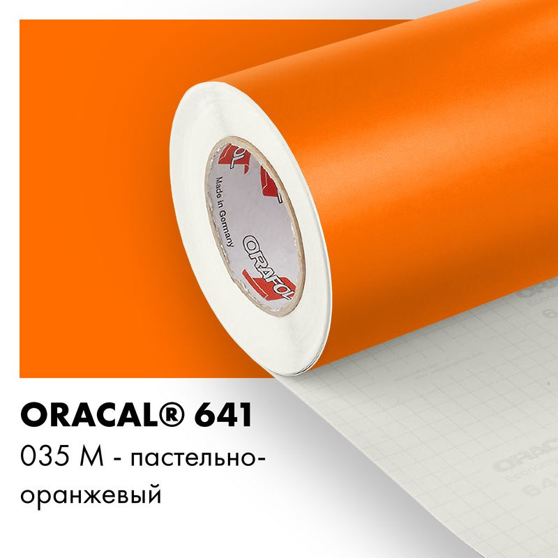 Пленка самоклеящаяся виниловая Oracal 641, 1х1м, 035М - пастельно-оранжевый матовый  #1