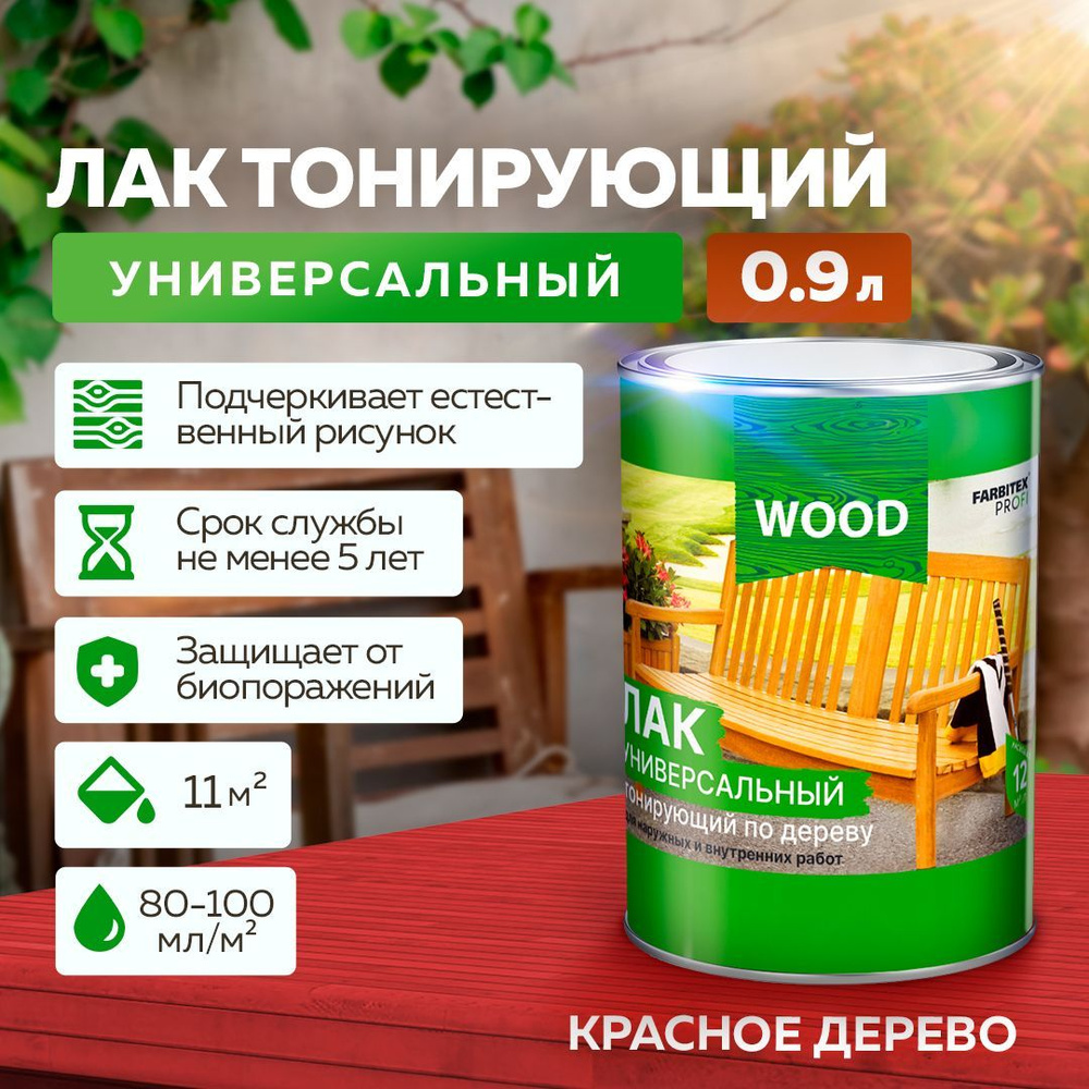 Лак для дерева универсальный тонирующий FARBITEX PROFI WOOD, матовый, Цвет: Красное дерево, 0,9 л, Артикул: #1