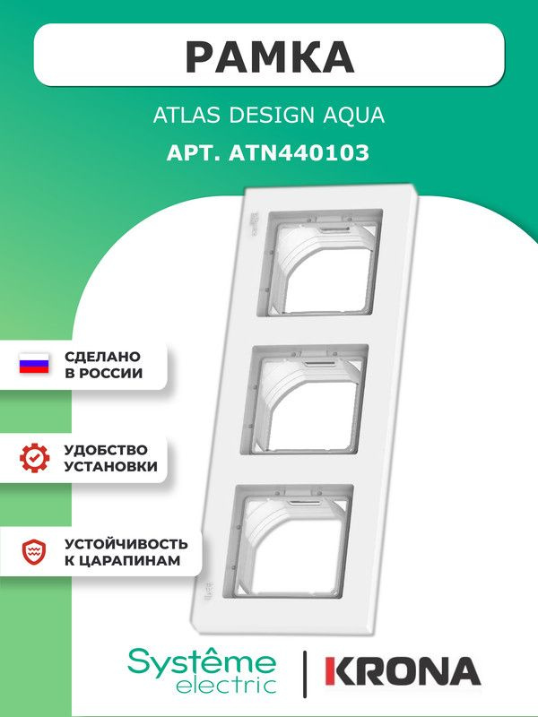 Рамка 3 поста влагозащищенная AtlasDesign Aqua Schneider Electric белая IP44 ATN440103  #1