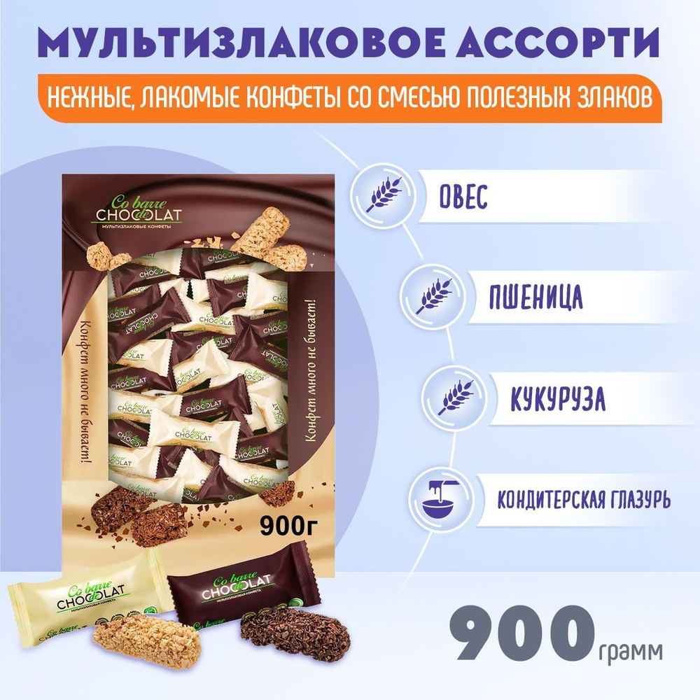Мультизлаковые конфеты Co barre DE CHOCOLAT ассорти 900 грамм/В.А.Ш.Шоколатье  #1