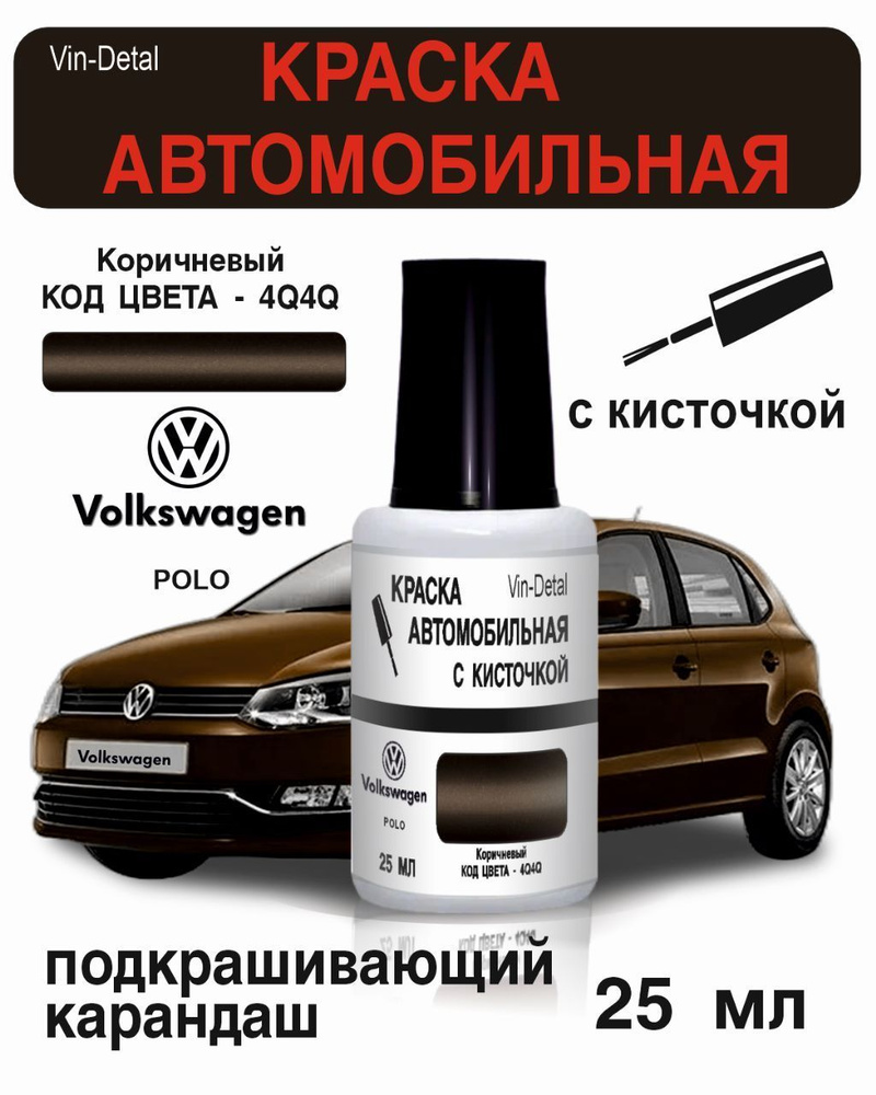Краска во флакончике с кисточкой Volkswagen Код краски (LH8Z (H8Z, 4Q, 4Q4Q) Коричневый  #1