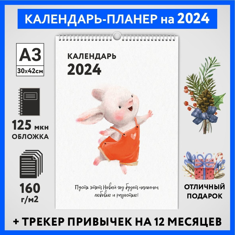 Календарь на 2024 год, планер с трекером привычек, А3 настенный перекидной, Зайка #000 - №10  #1