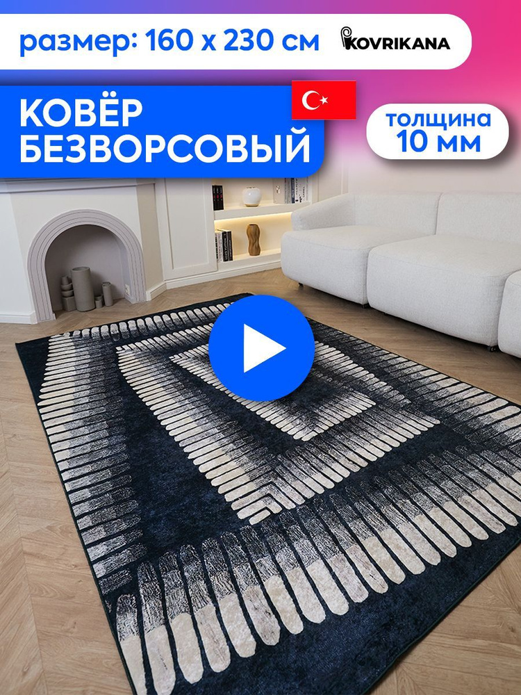 Ковер турецкий на пол KOVRIKANA, безворсовый с 3D эффектом, 160 на 230  #1