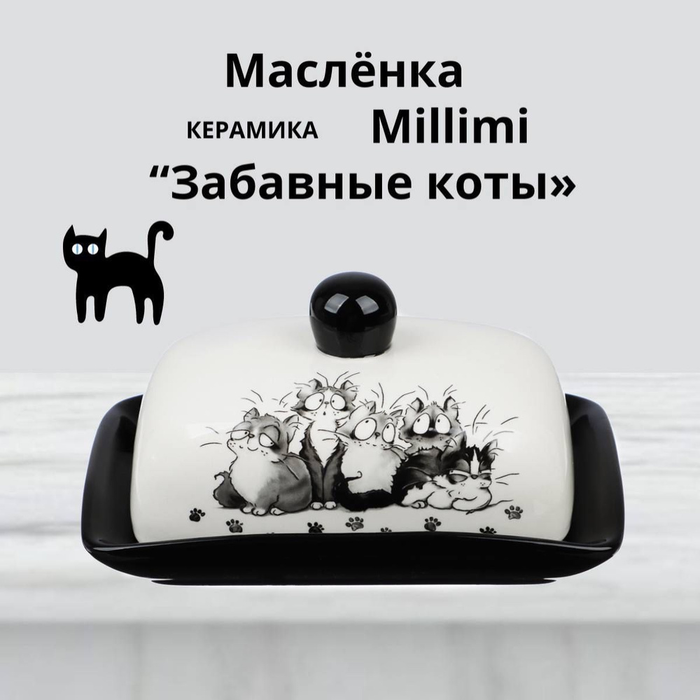 Масленка Millimi "Чёрный кот", 17x12x8, 1 шт #1