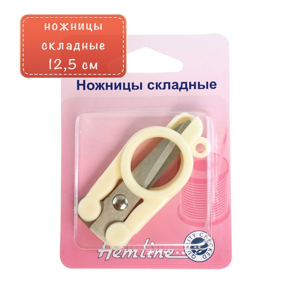 Ножницы складные 12,5см "Hemline" #1