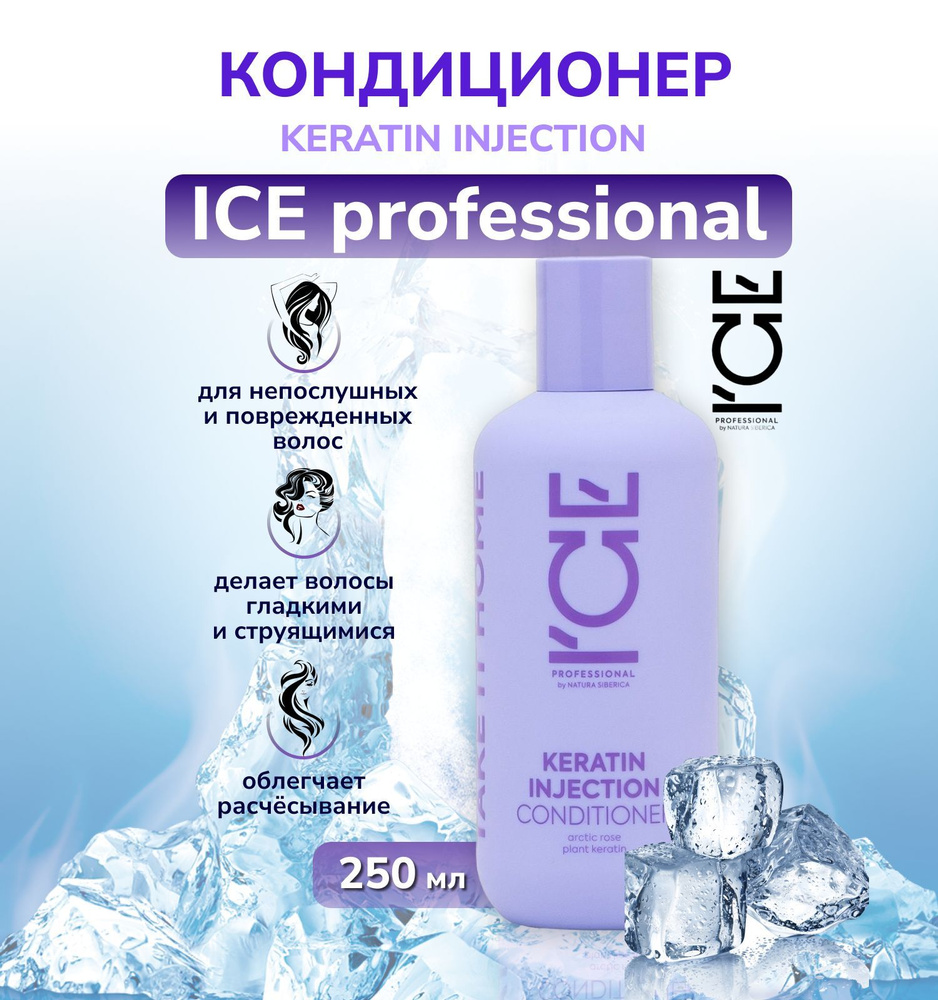 Natura Siberica ICE Professional Home Keratin Injection Кератиновый кондиционер для поврежденных волос #1