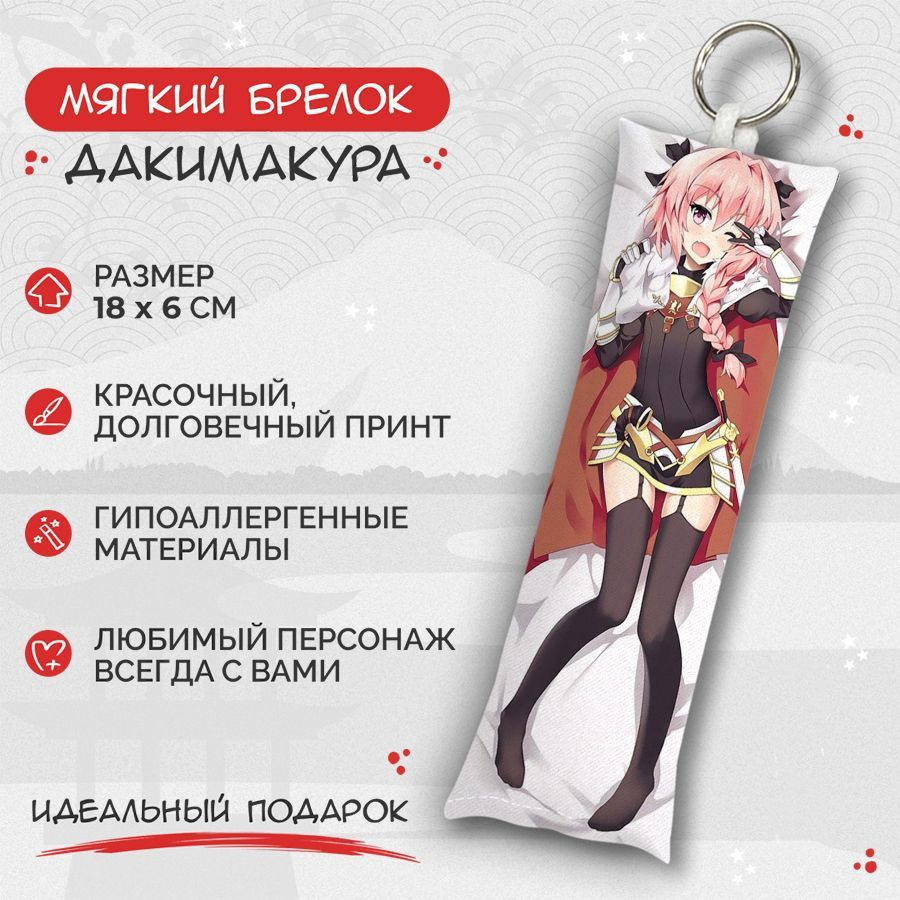 Брелок дакимакура мини Fate - Grand Order - Астольфо арт. M0341 #1