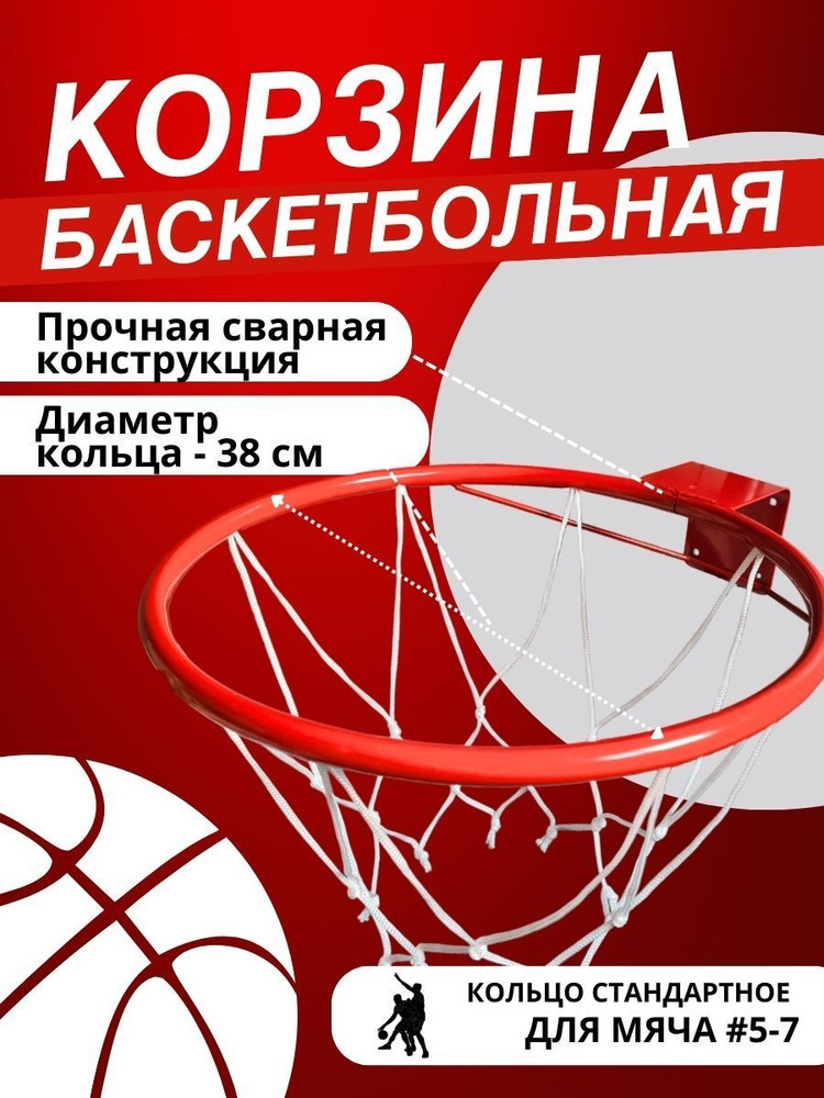 Кольцо баскетбольное N5 диаметр 380 мм с упором и сеткой, Корзина баскет  #1