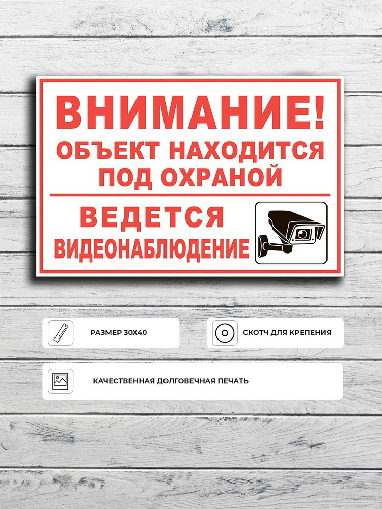 Табличка "Внимание! Объект находится под охраной ведется видеонаблюдение (бело-красная)" А3 (40х30см) #1