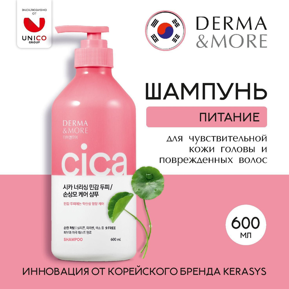 Профессиональный Корейский Шампунь для волос DERMA & MORE ПИТАНИЕ 600мл,  восстанавливающий шампунь с центеллой азиатской для поврежденных, сухих и  ломких волос и раздраженной кожи головы, Корея - купить с доставкой по  выгодным