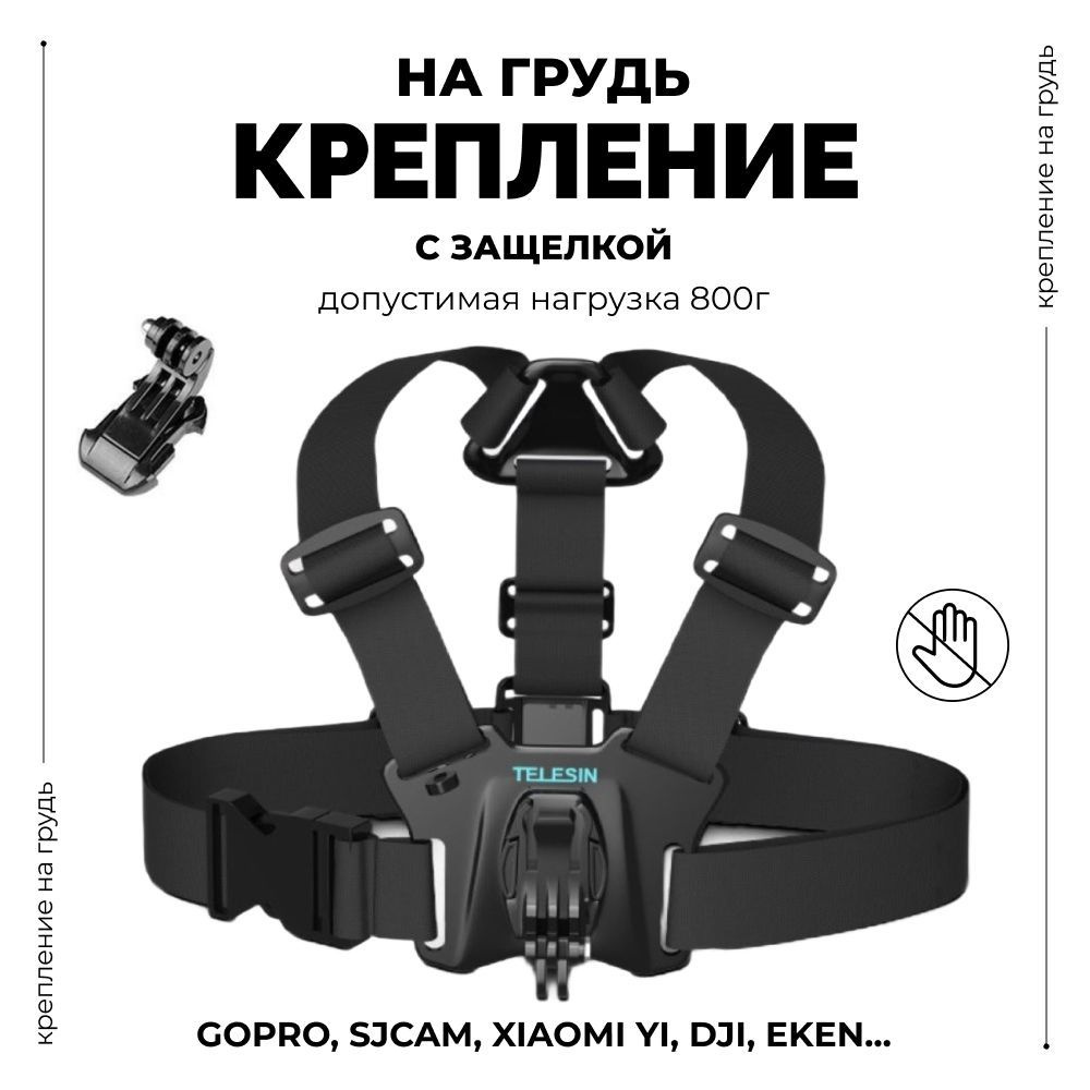 Крепление на грудь с защелкой Telesin для экшн камеры GoPro, Xiaomi, SJCAM, DJI, Eken, Digma и др, нагрудное #1