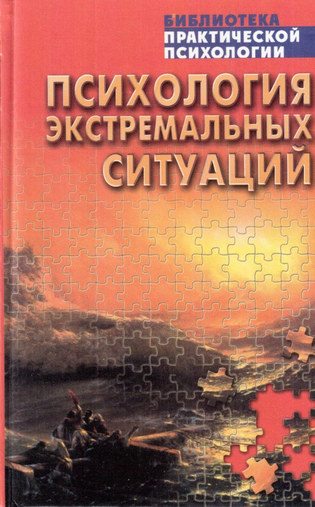 Психология экстремальных ситуаций | Тарас А. Е., Сельченок Константин Владимирович  #1