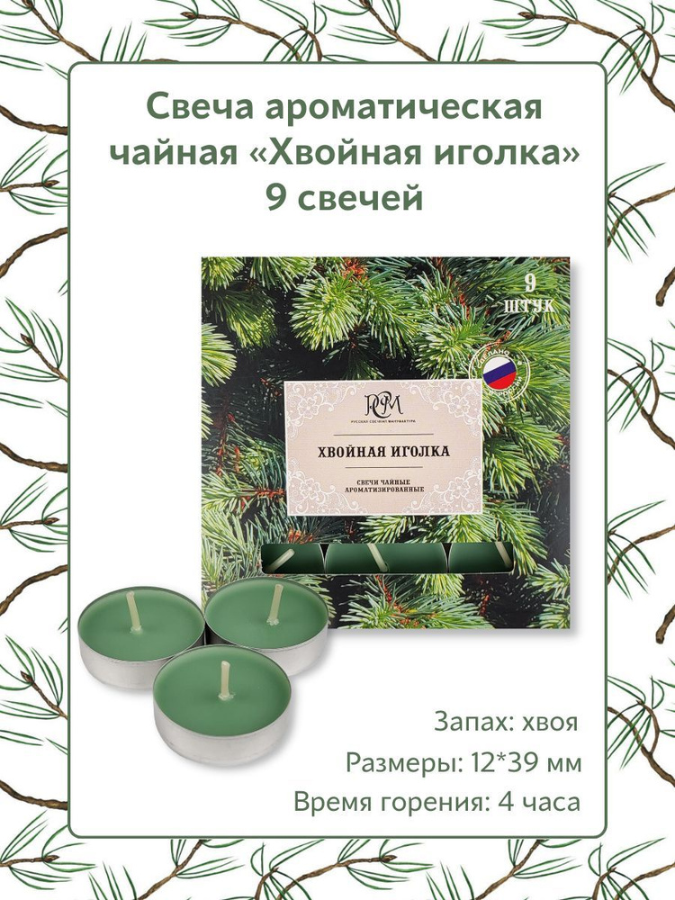 Свеча Чайная ароматическая "Хвойная иголка" 12*39 мм, запах: хвойная иголка, 9 шт. в упаковке  #1