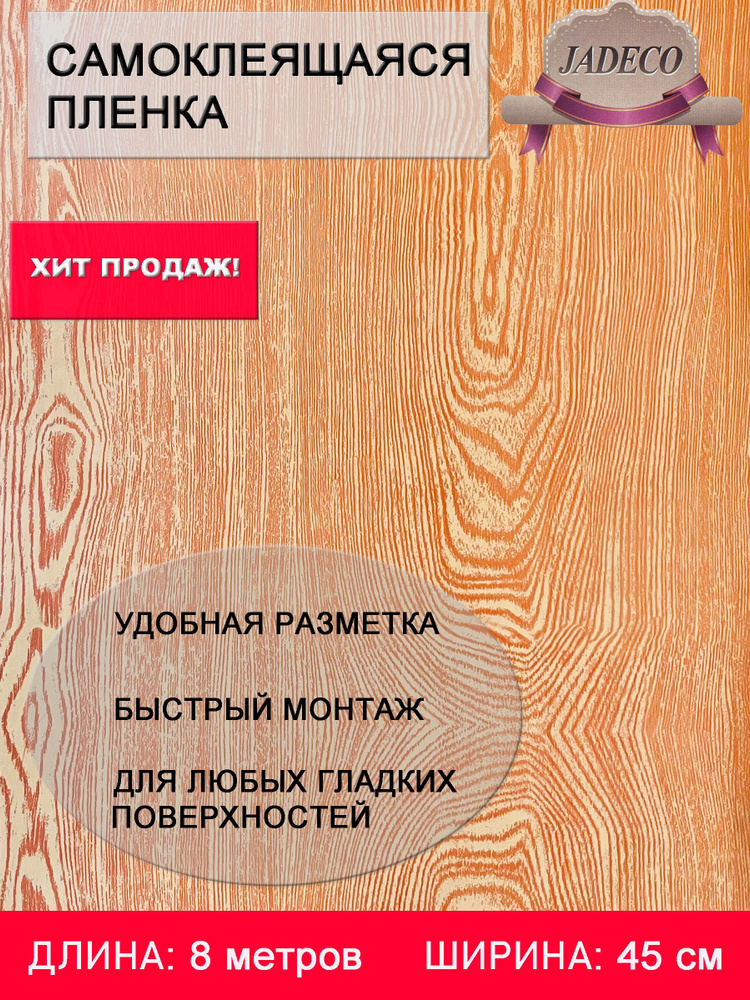 Пленка самоклеющаяся ПВХ для мебели и стен водостойкая матовая в рулоне 0,45х 8м самоклеющиеся обои  #1