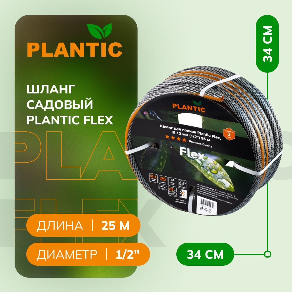 Шланг садовый Plantic Flex 19000-01, диаметр 13 мм (1/2") 25 м #1