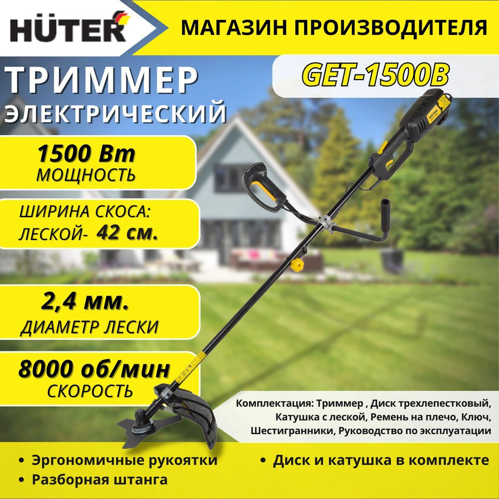 Садовый триммер электрический Huter GET-1500B #1