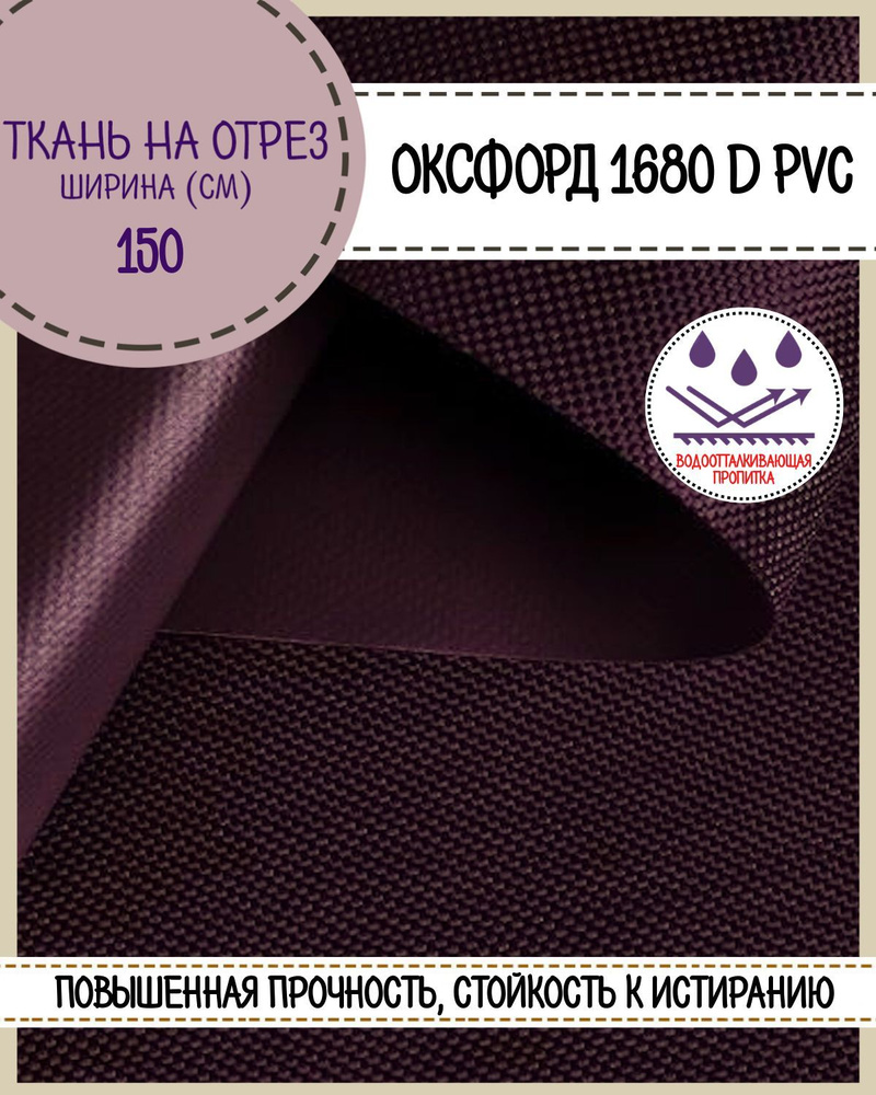 ткань Оксфорд Oxford 1680D PVC, пропитка водоотталкивающая, цв. бордо, ш-150 см, на отрез, цена за пог. #1