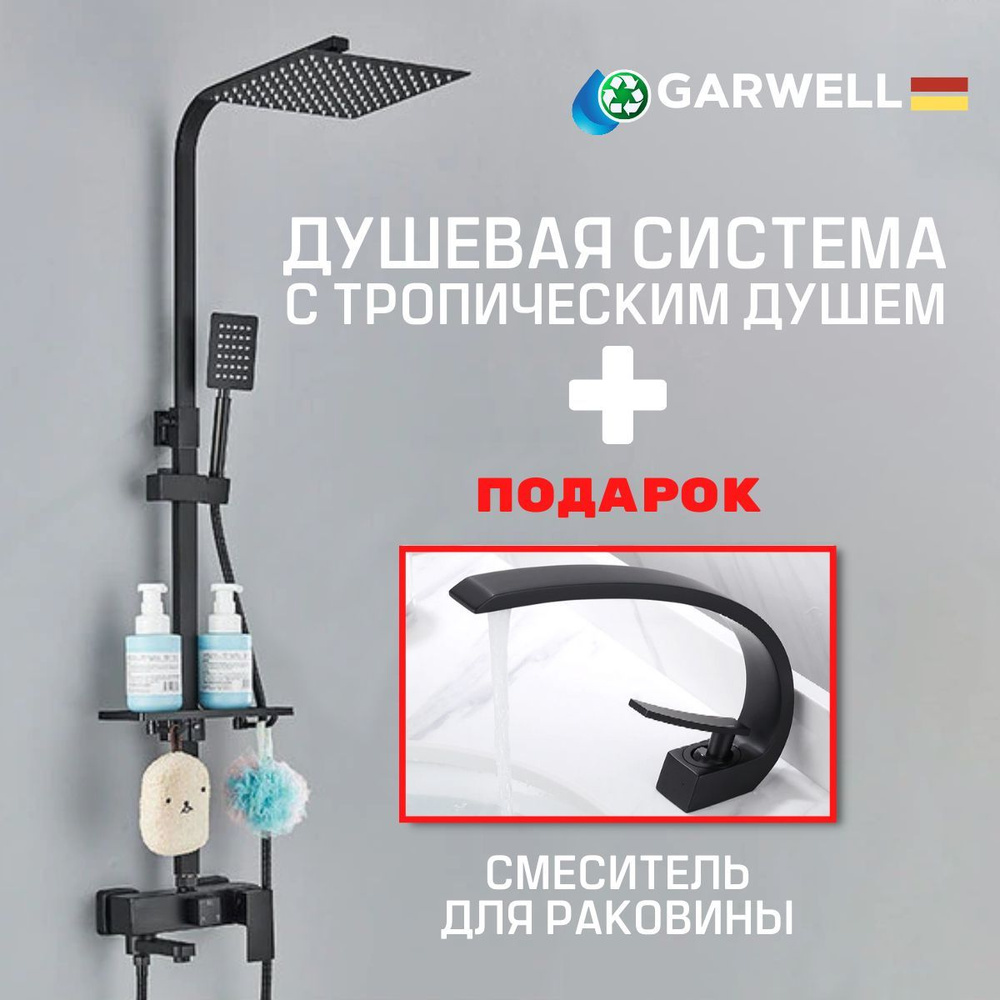 Душевой комплект с тропическим душем и Смеситель для раковины GARWELL.  #1