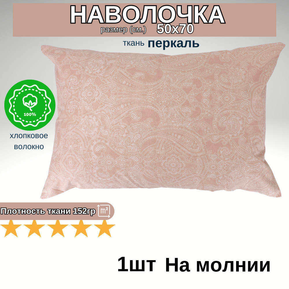 Наволочка на молнии, Хлопок, Перкаль, 50х70, 1шт #1