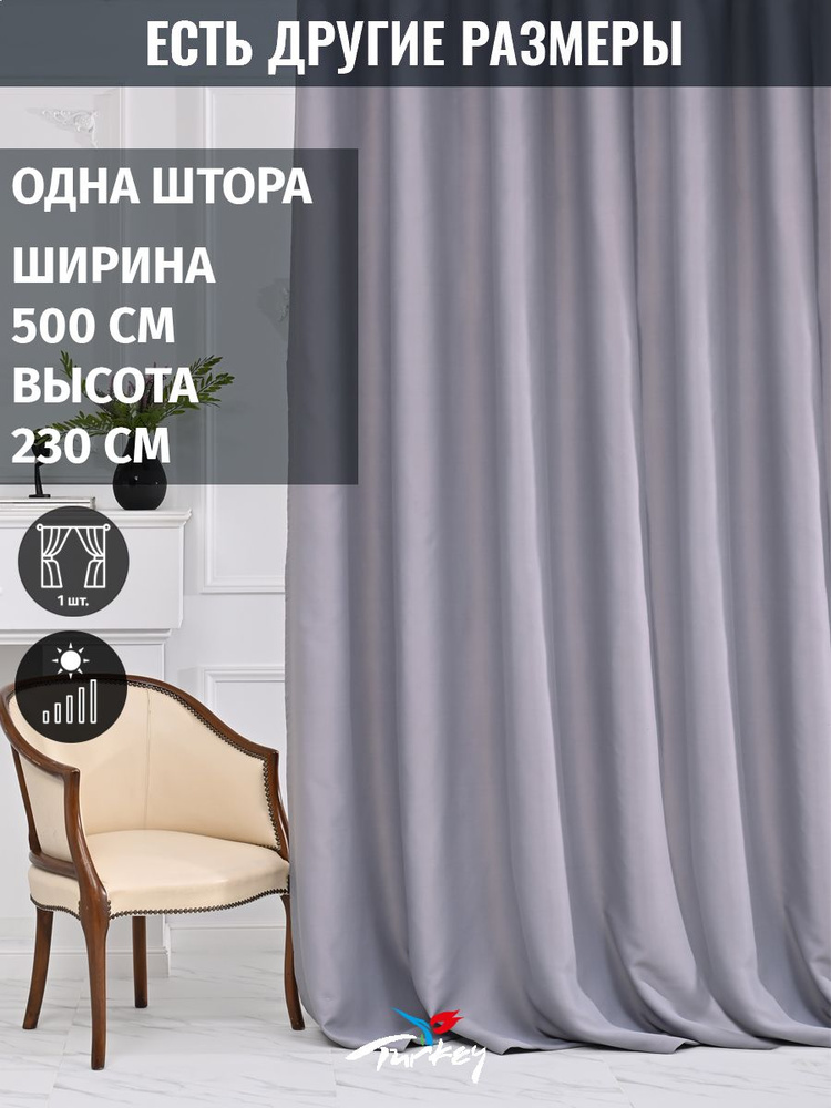 AMIR DECOR Штора 230х500см, серый #1