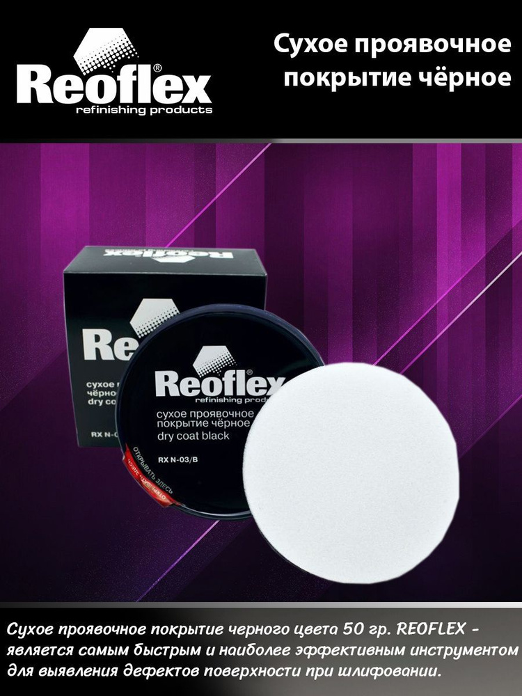 Сухое проявочное покрытие с аппликатором / проявочный порошок,черный REOFLEX 50 гр RX N-03/B  #1