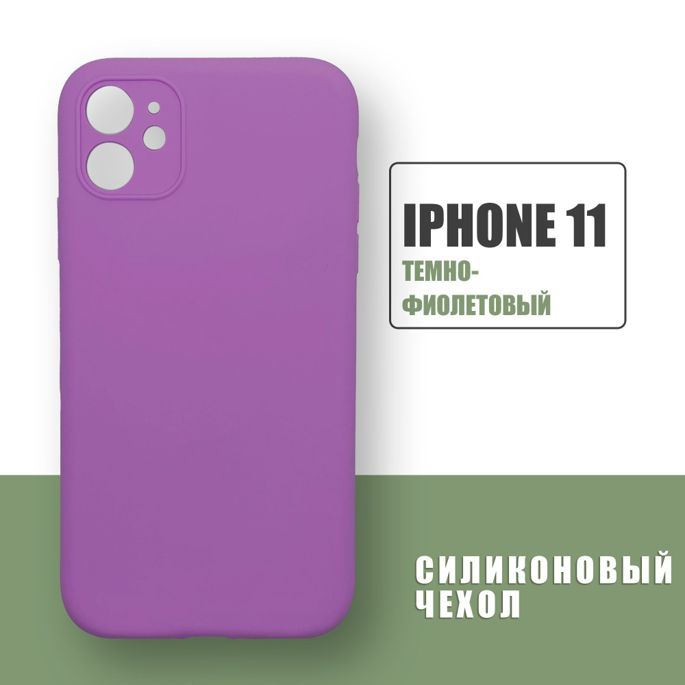 Силиконовый чехол на iPhone 11 с защитой камеры / Silicone Case чехол для  телефона на Айфон 11 / Темно-фиолетовый - купить с доставкой по выгодным  ценам в интернет-магазине OZON (1110875993)