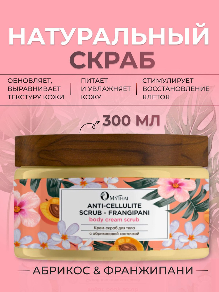 Натуральный крем-скраб с абрикосовой косточкой, 300 мл #1