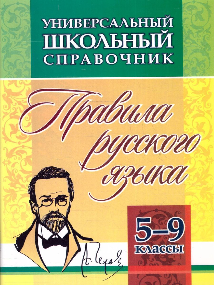 Универсальный школьный справочник 5-9 классы. Правила русского языка. ФГОС | Маханова Елена Александровна #1