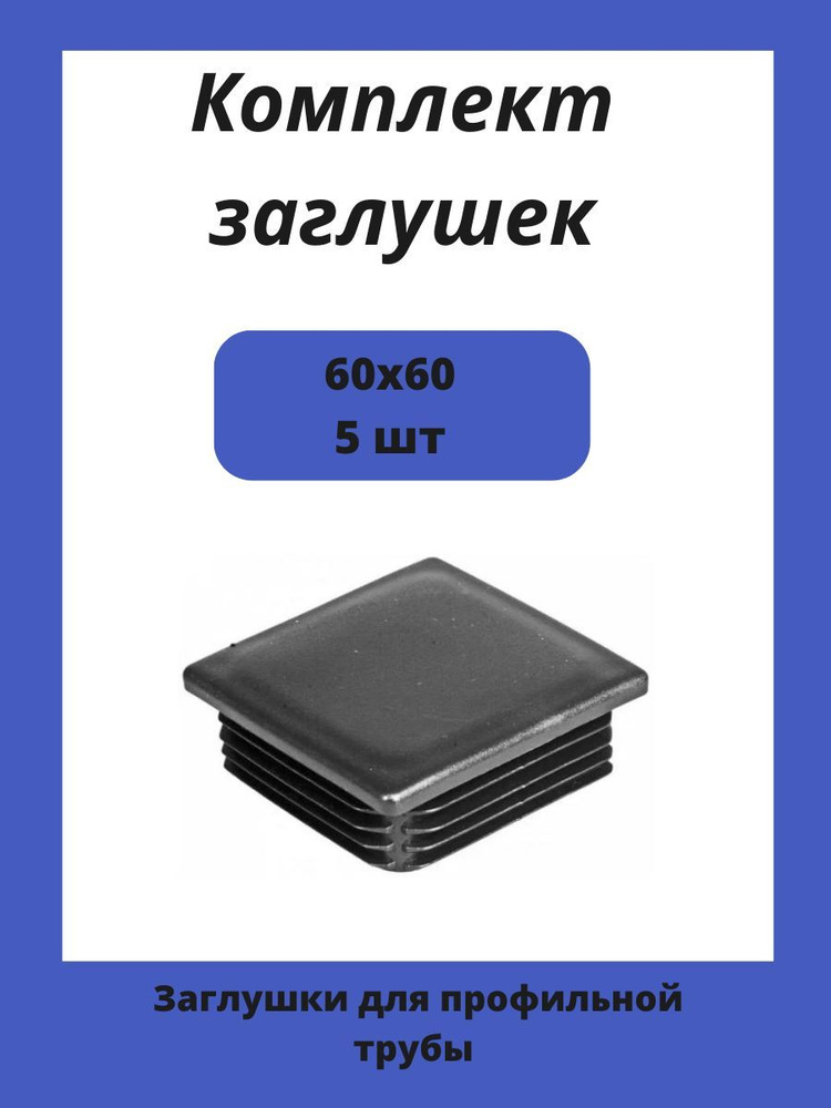 Заглушка 60х60 мм пластиковая для металлических профильных труб 5шт.  #1