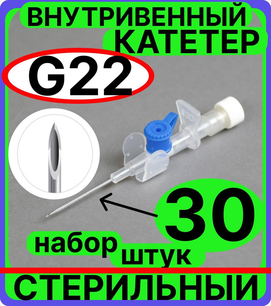 катетер внутривенный 22G, 30 штук с инъекционным портом и крыльями венозный периферический, канюля для #1