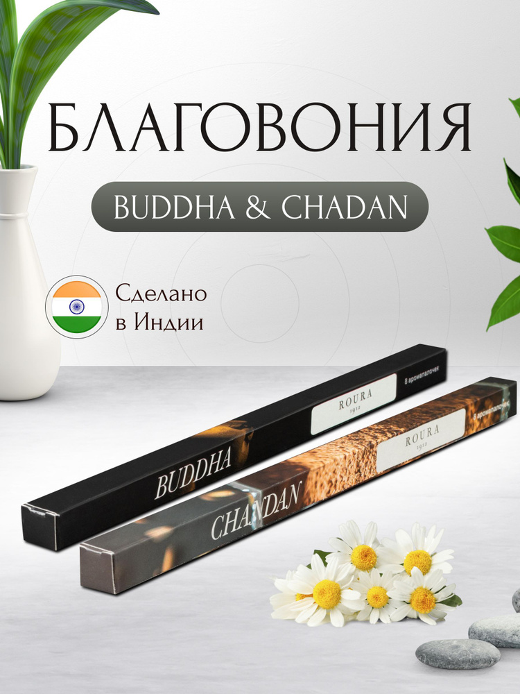 Индийские благовония Roura, 2 упаковки по 8 палочек, Будда + Чандан / Ароматические палочки для дома #1