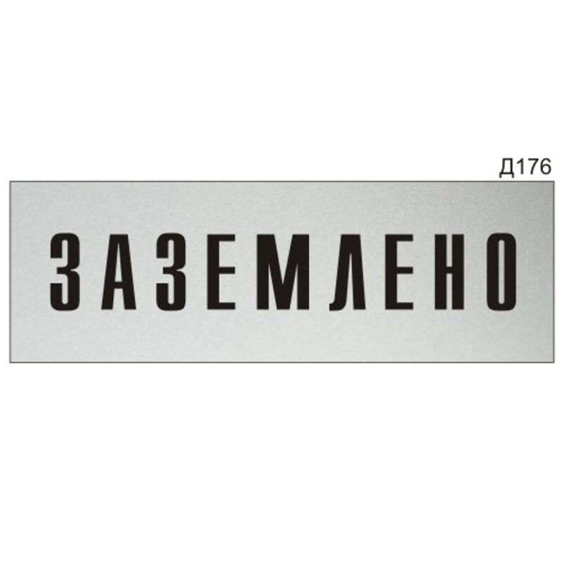 Информационная табличка "Заземлено" прямоугольная Д176 (300х100 мм)  #1