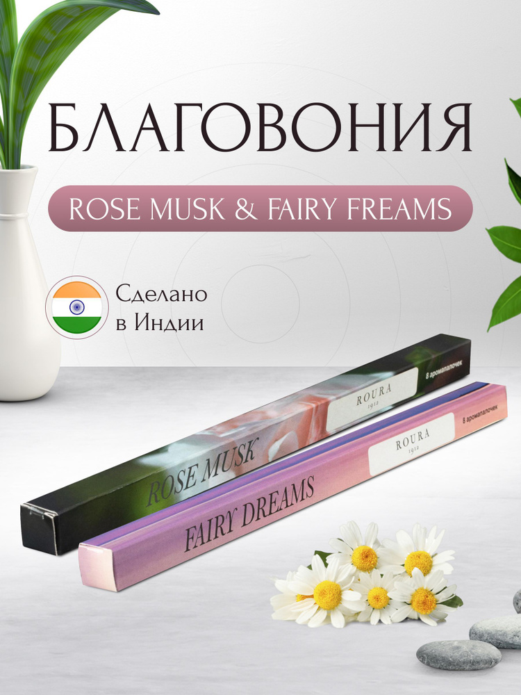 Индийские благовония Roura, 2 упаковки по 8 палочек, Сказочные сны + Розовый мускус / Ароматические палочки #1