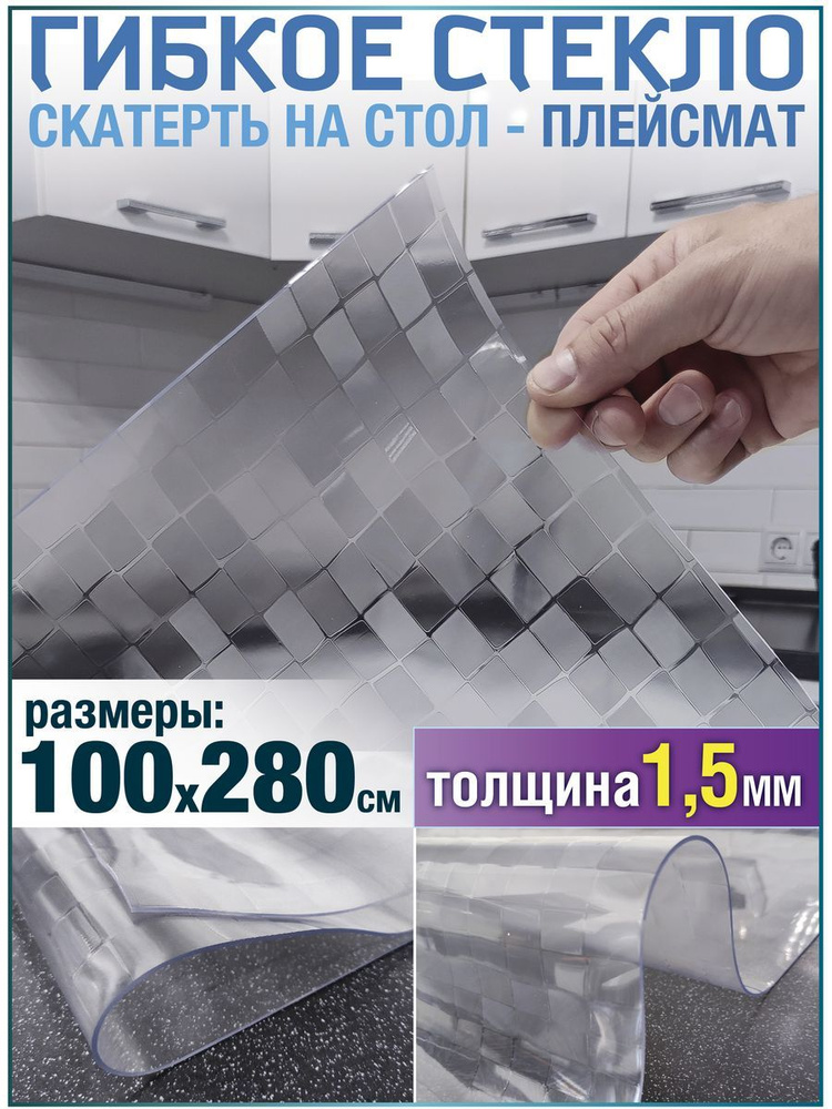 Скатерть на стол водоотталкивающая гибкая 100х280 #1