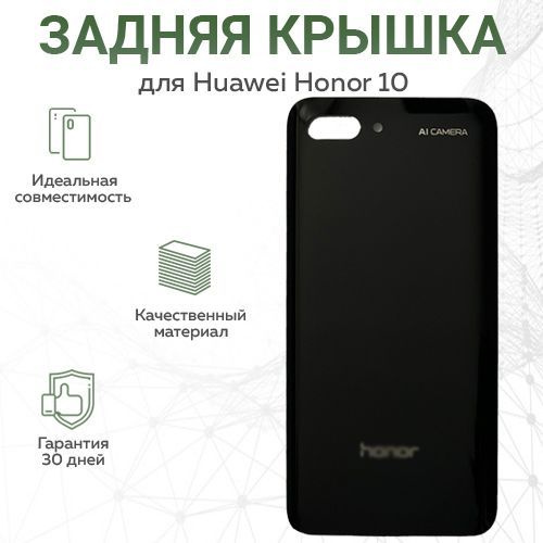 Задняя крышка для Honor 10, черный #1