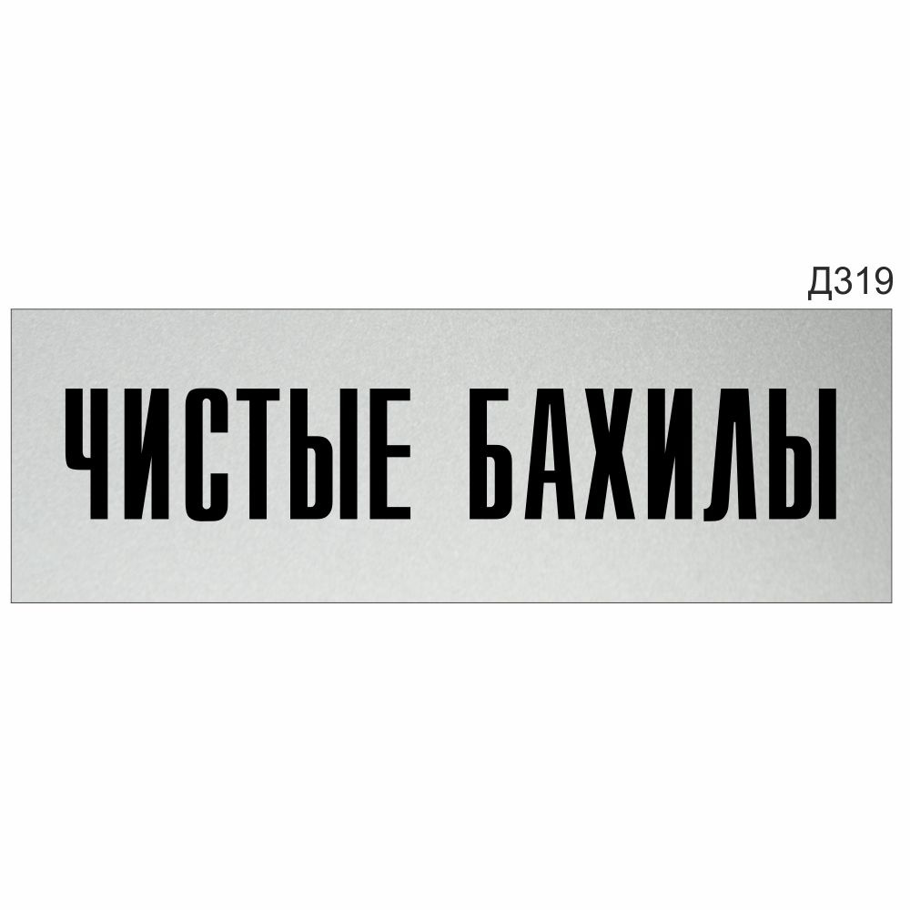 Информационная табличка "Чистые бахилы" прямоугольная (300х100 мм) Д319  #1