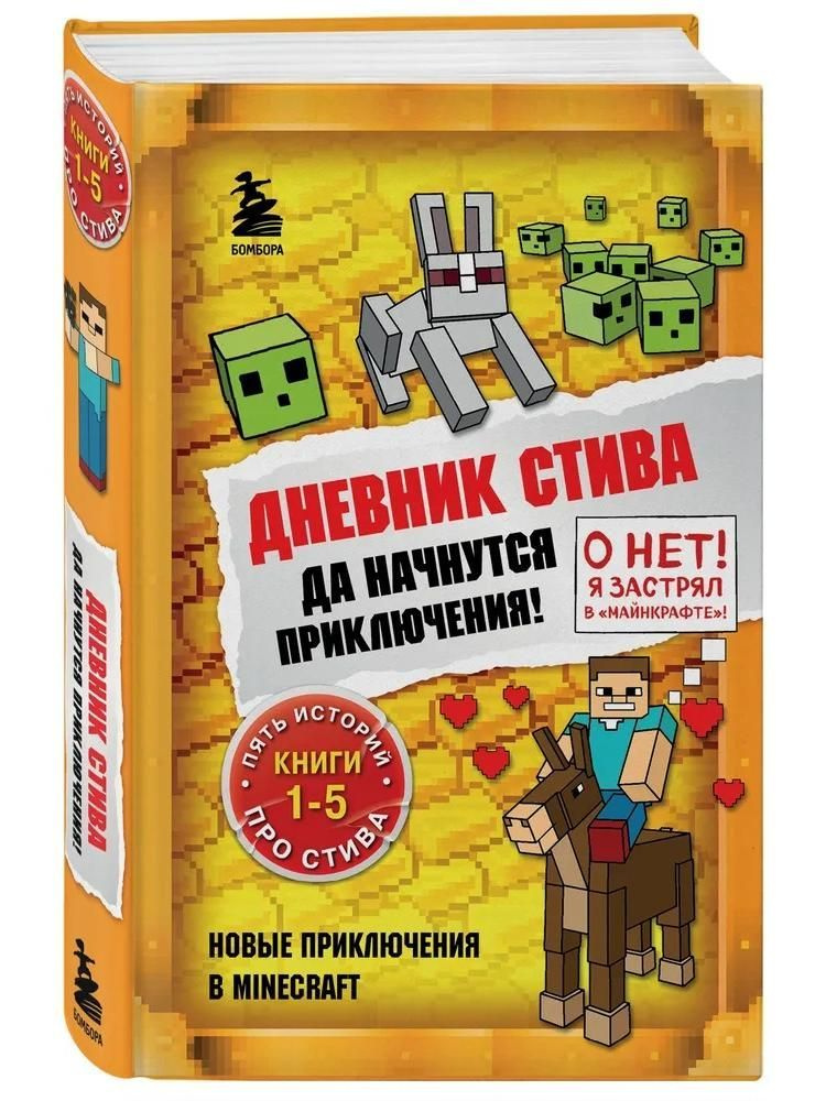 Дневник Стива. Омнибус 1. Книги 1-5. Да начнутся приключения!  #1