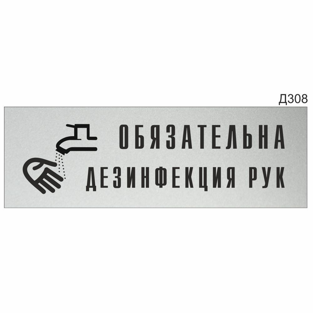 Информационная табличка "Обязательна дезинфекция рук" прямоугольная (300х100 мм) Д308  #1
