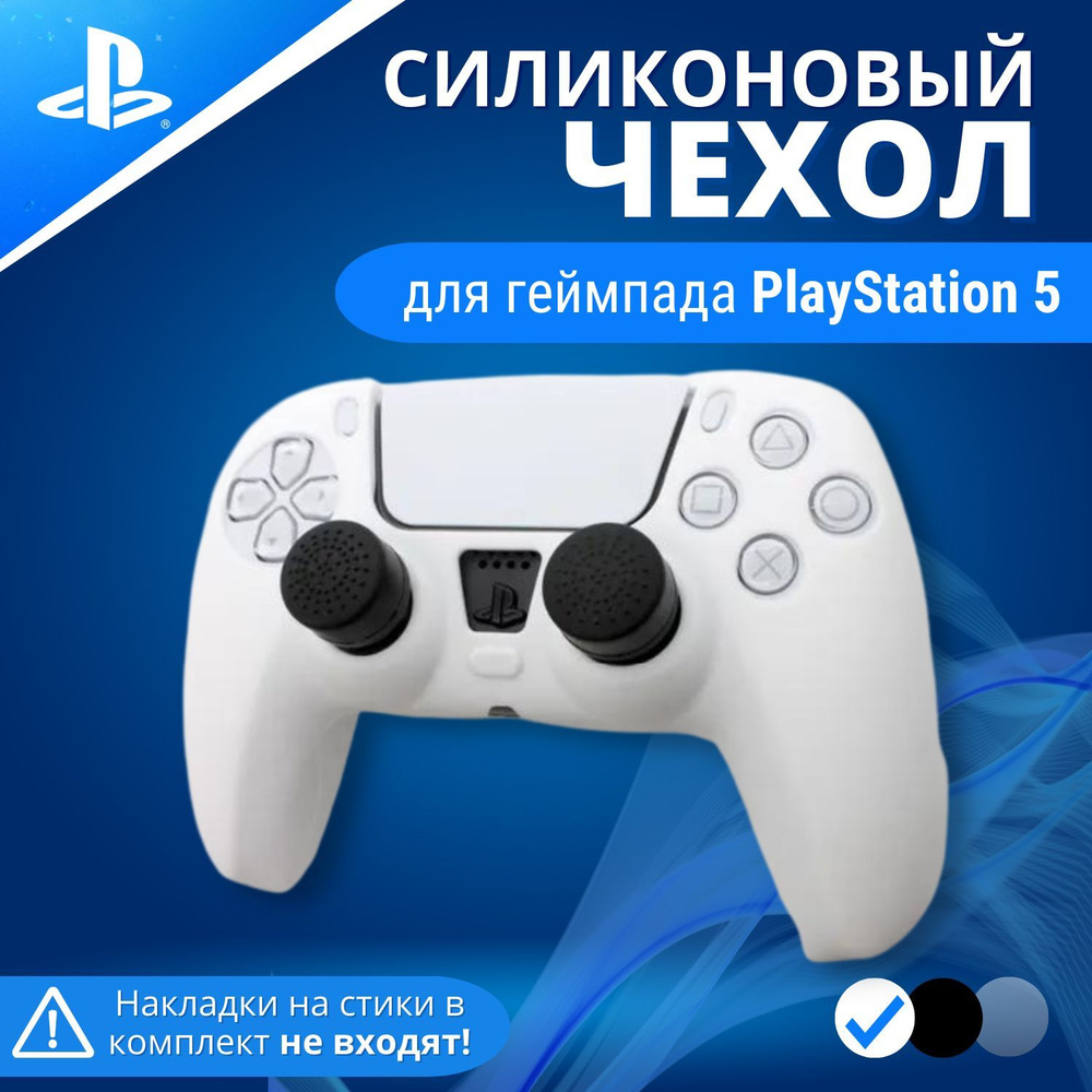 Чехол силиконовый для геймпада Playstation PS 5 Белый, White #1