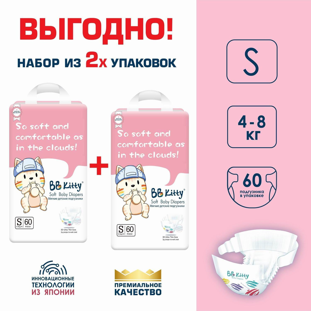 Набор подгузников BB Kitty Премиум S (4-8кг) 60шт - 2 упаковки #1