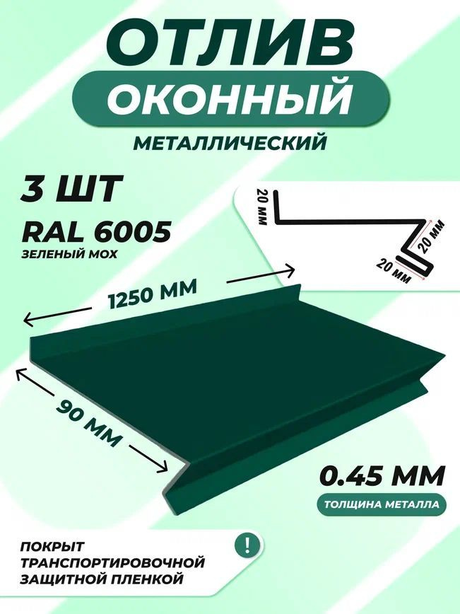 Отлив оконный (цокольный) металлический сложный 90*1250 мм зеленый мох RAL 6005 3 шт.  #1