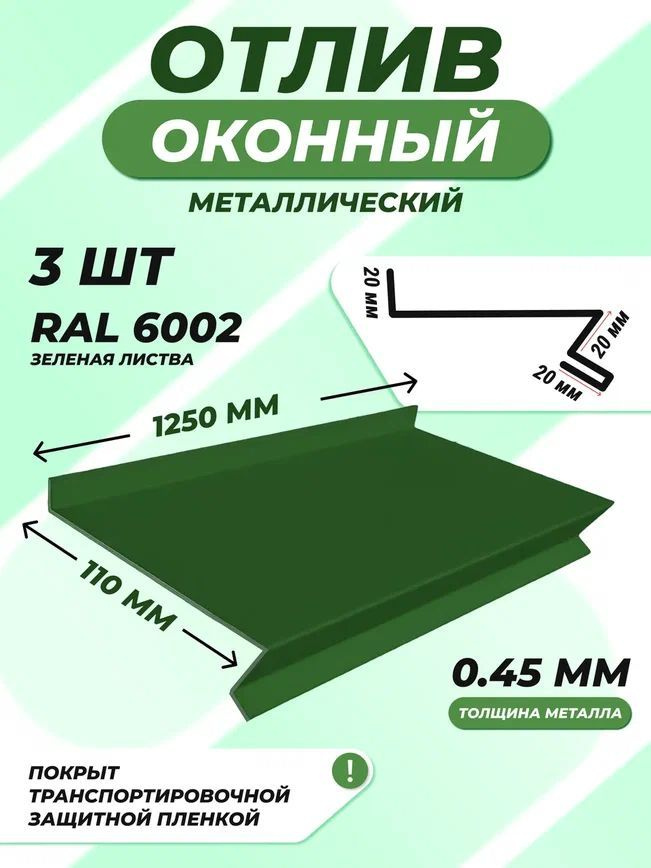 Отлив оконный (цокольный) металлический сложный 110*1250 мм зеленая листва RAL 6002 3 шт.  #1