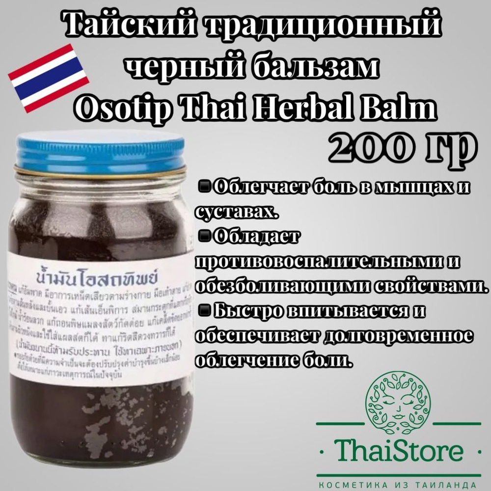 Тайский традиционный черный бальзам Osotip Thai Herbal Balm 200 гр.  #1