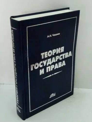 Теория государства и права | Чашин Александр Николаевич  #1